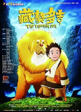 藏獒多吉 2011 电影 海报