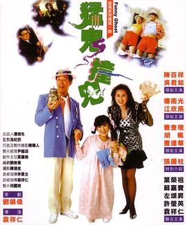 猛鬼撞鬼粤语 1989 电影 海报