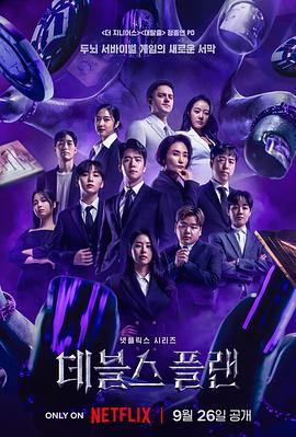 魔鬼的计划 2023 综艺 海报