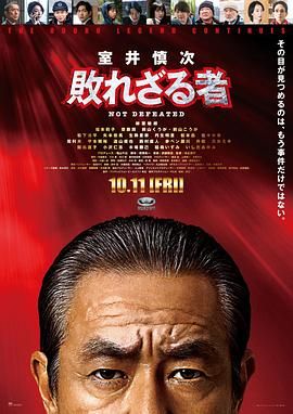 室井慎次 不败之人 2024 电影 海报
