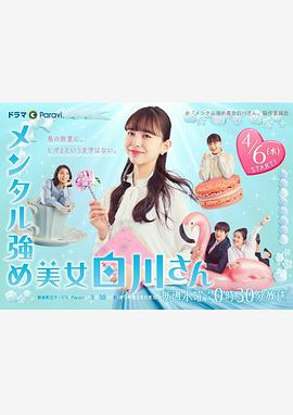 内心强大的美女白川 2022 电视剧 海报