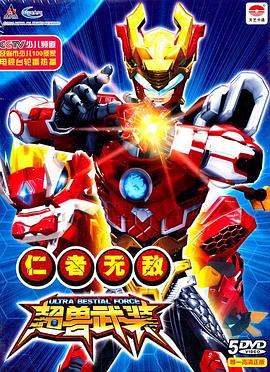 超兽武装第一部 2011 动漫 海报