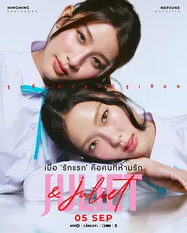 朱丽叶与朱丽叶 2026 电视剧 海报