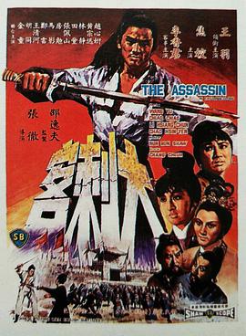大刺客 1967 电影 海报