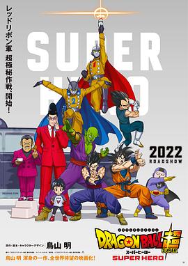 龙珠超:超级英雄 2022 电影 海报