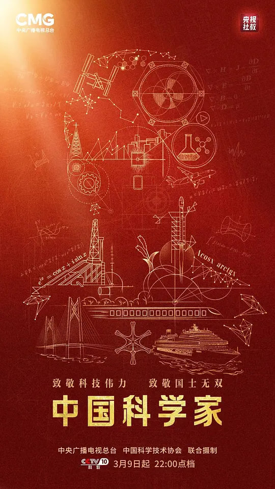 中国科学家 2025 电视剧 海报
