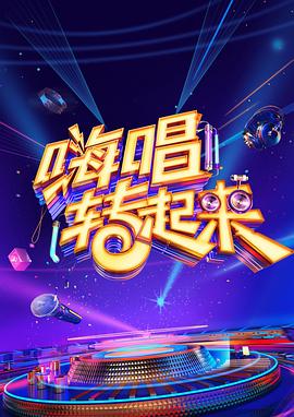 嗨唱转起来 第二季 2020 综艺 海报