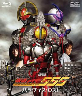 剧场版 假面骑士555 消失的天堂 2003 电影 海报