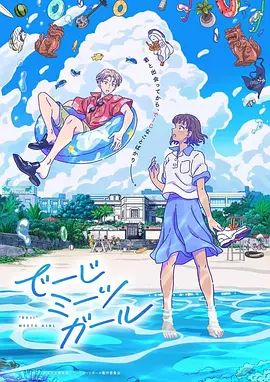 当雏菊邂逅少女 2021 动漫 海报