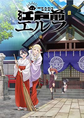 江户前的废柴精灵 2023 动漫 海报
