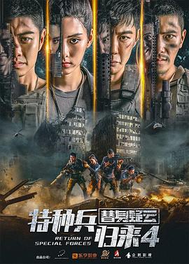 特种兵归来4替身疑云 2021 电影 海报
