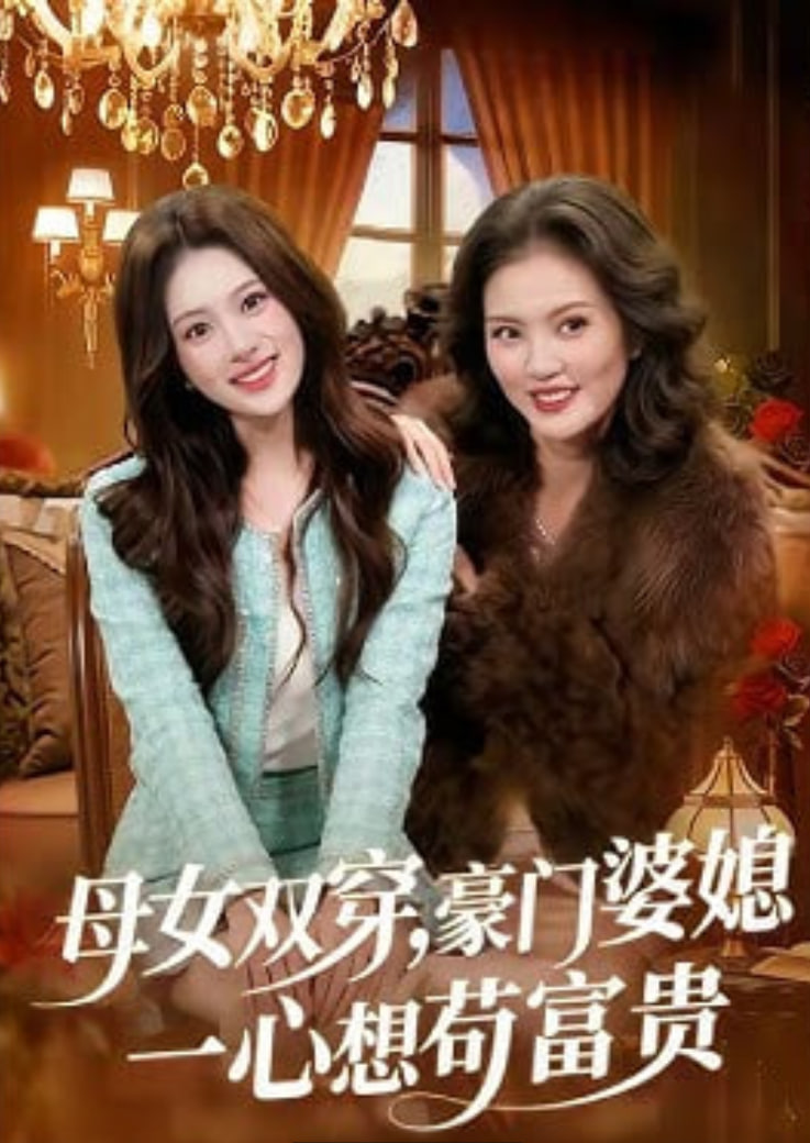 母女双穿,豪门婆媳一心想苟富贵 2026 短剧 海报