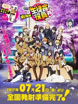 妄想学生会 剧场版 2017 电影 海报