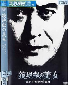 明智小五郎美女系列15：镜地狱的美女 1981 电影 海报