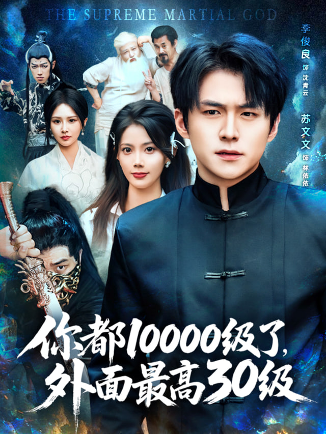 天命财神开局赚翻 2025 短剧 海报