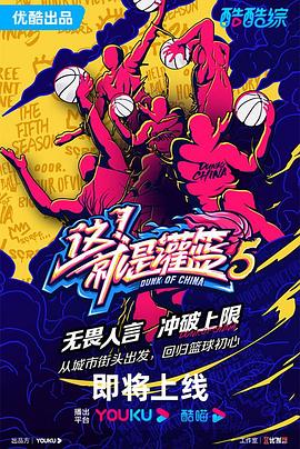 这！就是灌篮 第五季 2023 综艺 海报
