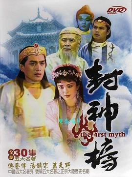 封神榜1990 1990 电视剧 海报