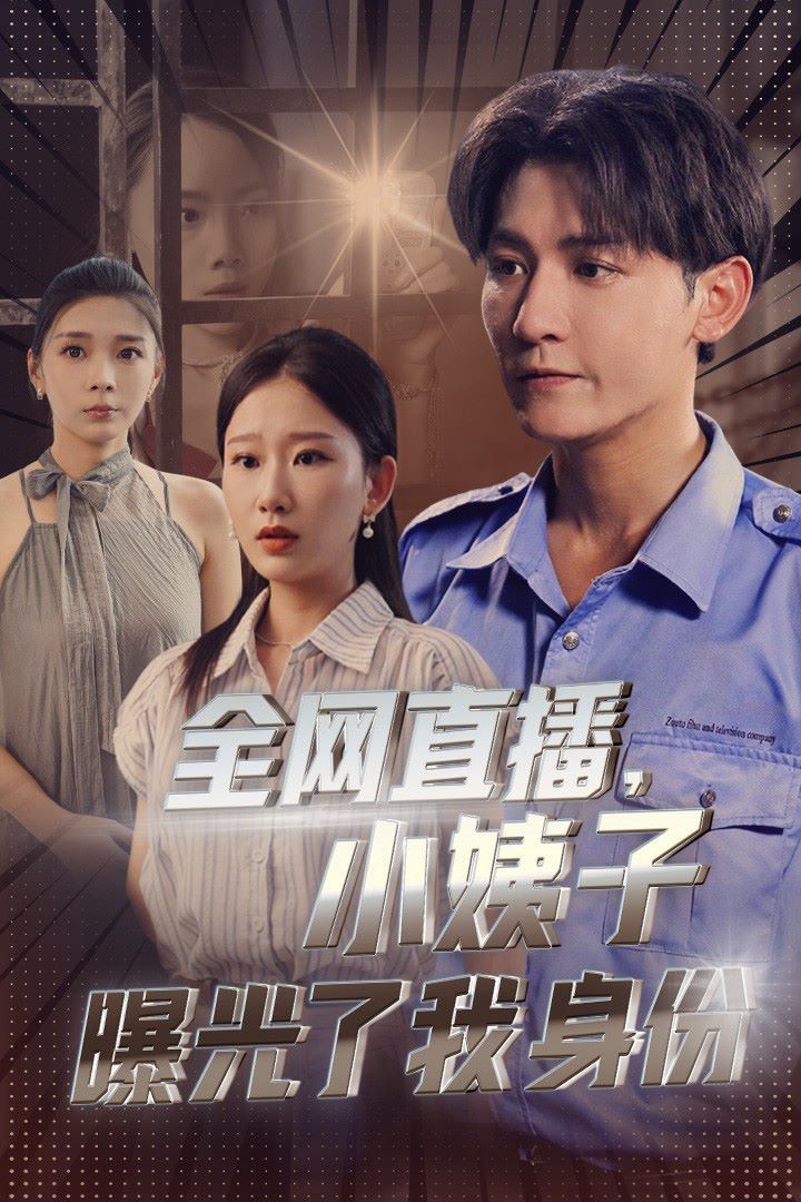 全网直播,小姨子曝光了我的身份 2024 短剧 海报