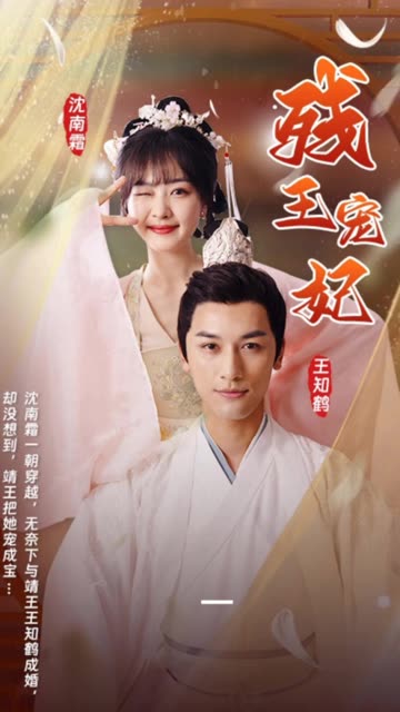 残王宠妃 2024 短剧 海报