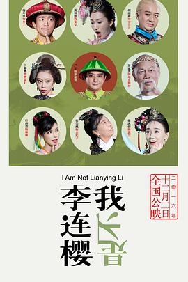 我不是李连樱 2016 电影 海报