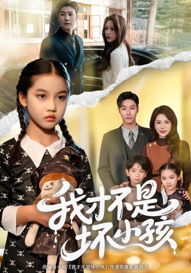 我才不是坏小孩 2026 短剧 海报