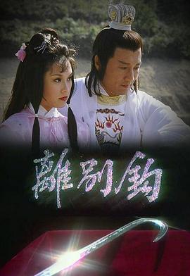 离别钩 1980 电视剧 海报