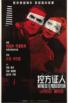 控方证人4K 1957 电影 海报