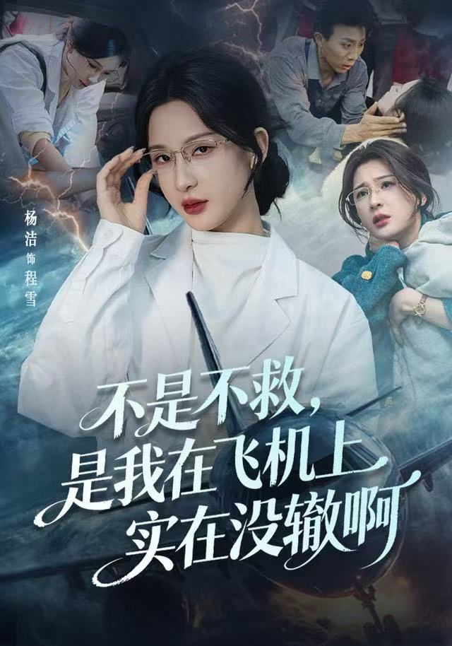 不是不救,是我在飞机上实在没辙啊(航班上的产妇危机) 2025 短剧 海报