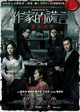 作家的谎言:笔忠诱罪粤语4K 2019 电影 海报