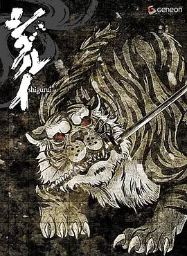 剑豪生死斗 2007 动漫 海报