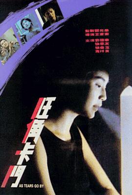 旺角卡门 1988 电影 海报