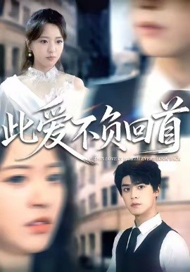 此爱不负回首 短剧 海报