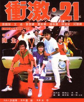冲激21粤语 1982 电影 海报