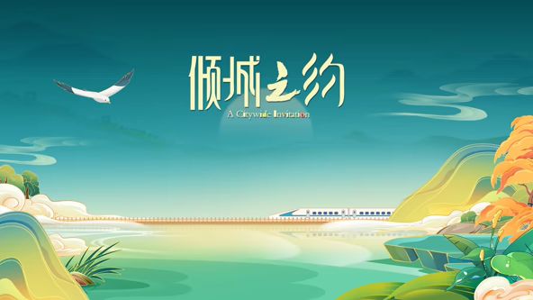 倾城之约 2026 综艺 海报