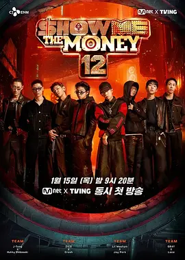 给我钱 第12季 2026 综艺 海报