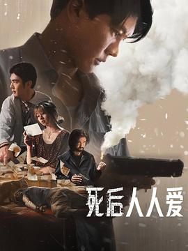 死后人人爱 2025 电影 海报