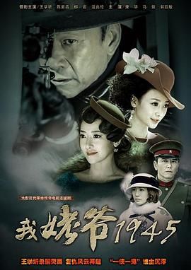 我姥爷1945之绝命枪 2014 电视剧 海报
