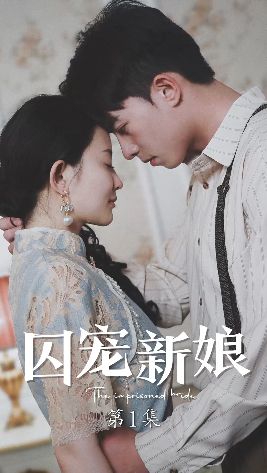 囚宠新娘 2024 短剧 海报