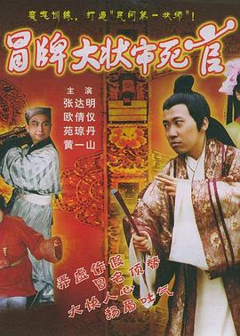 冒牌大状审死官 2004 电影 海报