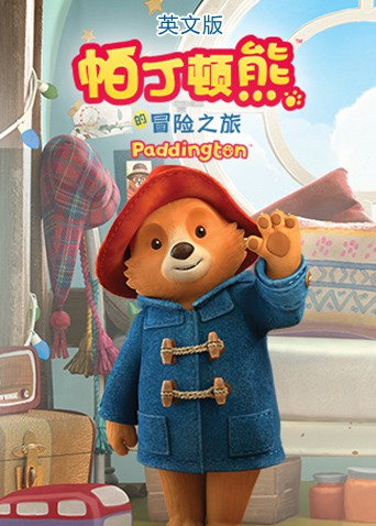 帕丁顿熊的冒险之旅（英文版） 2021 动漫 海报