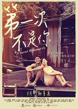 第一次不是你 2013 电影 海报
