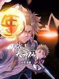 我是大神仙 动态漫画 第一季 2024 动漫 海报