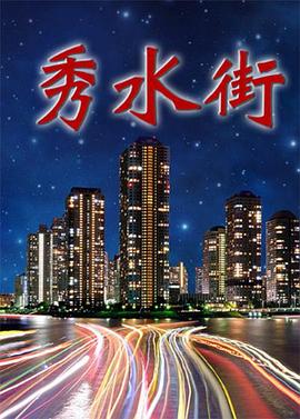 秀水街 2000 电视剧 海报