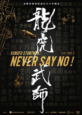 龙虎武师 2019 纪录片 海报