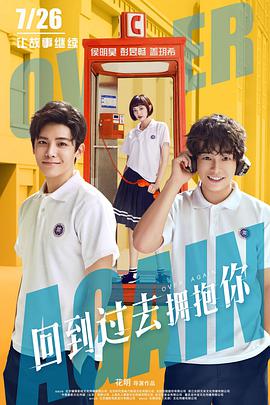 回到过去拥抱你 2019 电影 海报
