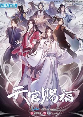 天官赐福 2020 动漫 海报