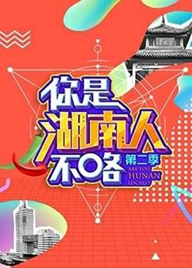 你是湖南人不咯第二季 2018 综艺 海报