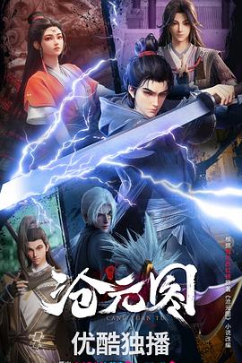 沧元图3D动漫版 2023 动漫 海报
