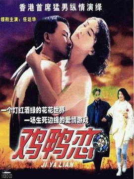 鸡鸭恋 1991 电影 海报