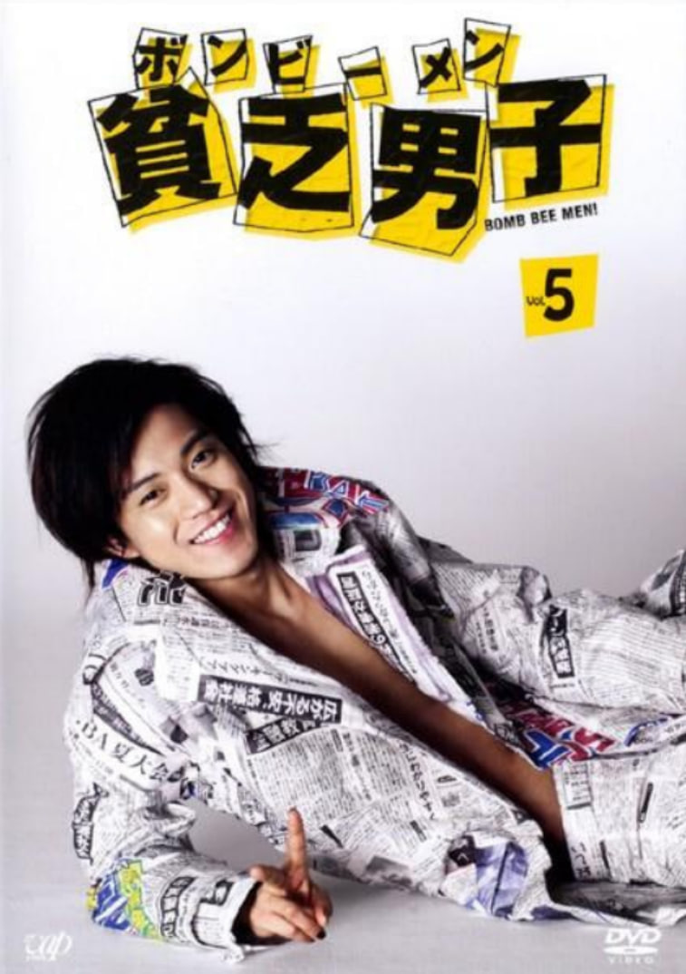 贫乏男子 2008 电视剧 海报
